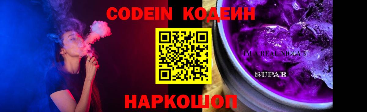 Кодеин напиток Lean (лин)  Вход с VPN  Коммунар  Кодеиновый сироп Lean Purple Drank 